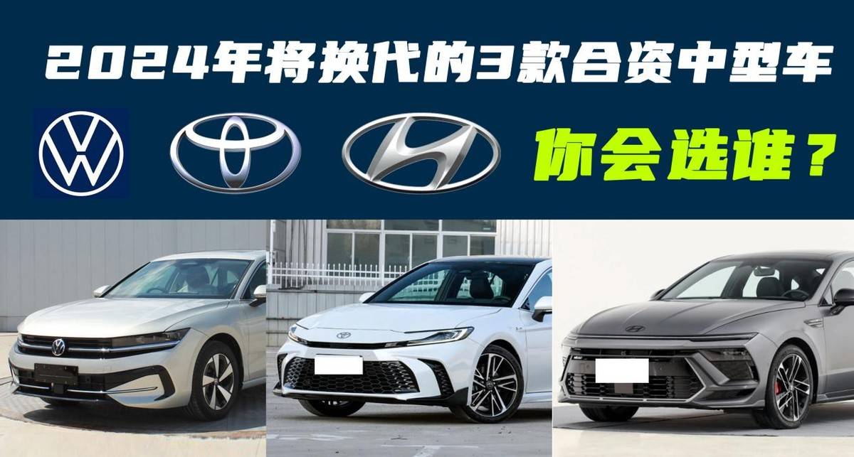 盤點2024年將換代的3款合資中型車,全新凱美瑞領銜,你會選誰?