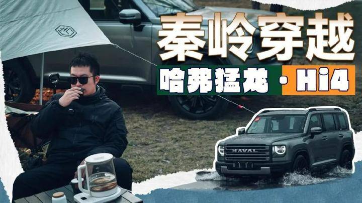 帶電帶T還帶鎖?來和哈弗猛龍一起穿越秦嶺!