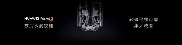 華為Pocket2玄武水滴鉸鏈
