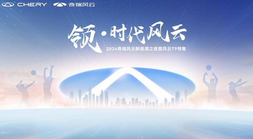 15.99萬元起,入門即豪華,奇瑞風(fēng)云T9正式開啟預(yù)售