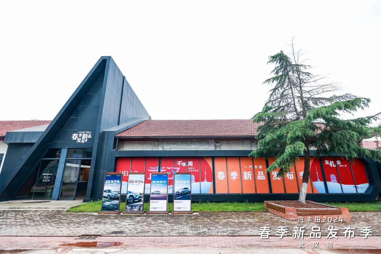 一汽豐田中區(qū)新品發(fā)布季武漢站圓滿收官