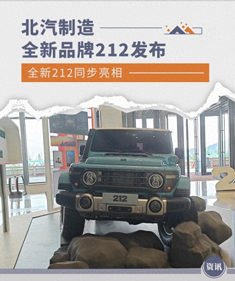 北汽制造全新品牌212發布 全新212同步亮相