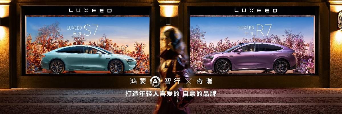 余承東:讓奇瑞團隊出血了!智界R7增程及新S7 Ultra上市