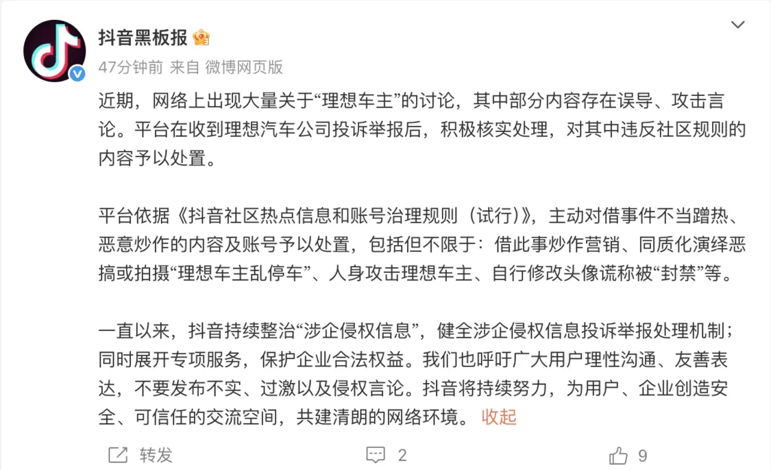 抖音宣布整治惡搞拍攝“理想車主亂停車”、人身攻擊理想車主的內容及賬號 抖音宣布整治惡搞拍攝“理想車主亂停車”、人身攻擊理想車主的內容及賬號
