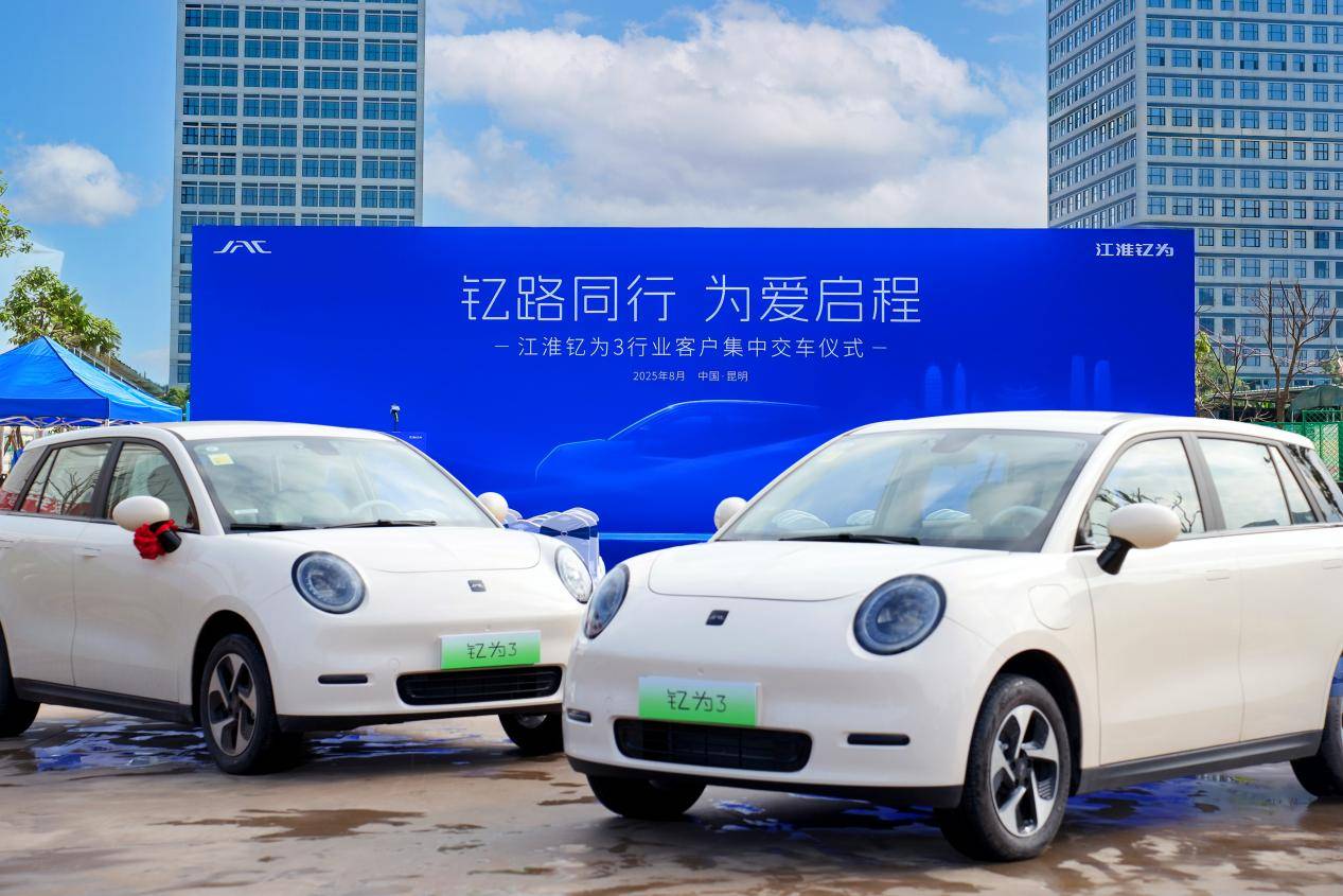 江淮釔為3批量交付云南市場 共筑綠色出行新生態