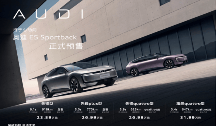 豪華電動新標桿登場!奧迪E5 Sportback預售23.59萬元起