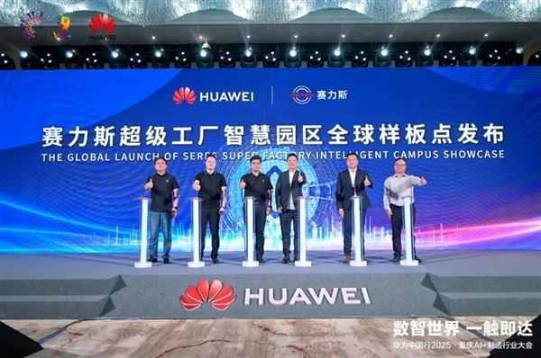 華為發(fā)布賽力斯超級(jí)工廠智慧園區(qū)全球樣板點(diǎn)：關(guān)鍵生產(chǎn)工序100%自動(dòng)化