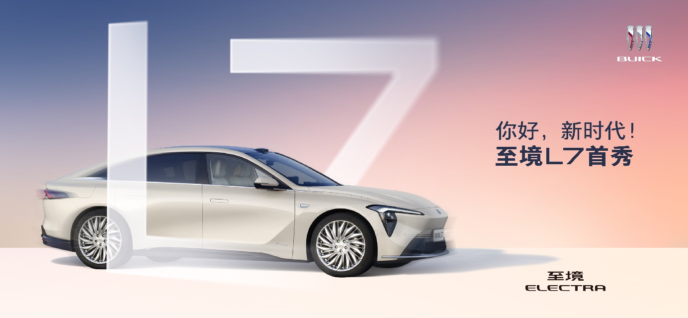 別克至境L7首秀,競逐高端增程轎車市場 別克至境L7首秀,競逐高端增程轎車市場